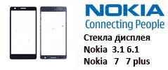 Замена стекла Nokia 3.1 6 7 7plus